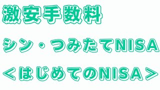 ＜はじめてのNISA＞VS＜eMAXIS Slim＞どちらにする？