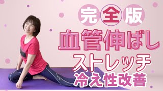 【冷え性改善】完全版【NHKトリセツショー】超簡単血管伸ばしストレッチで若返り❣️