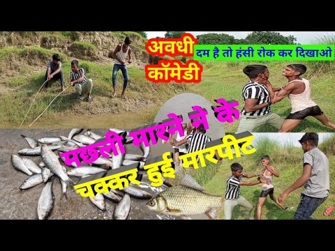 machhali maarte hue Sani jamkar Hui maarpeet hanste hanste lotpot