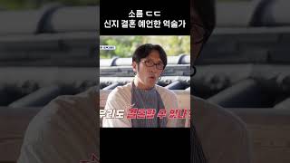역술가: 김종민이 결혼하면 신지가... #신랑수업