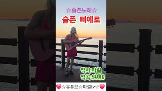 슬픈 삐에로 #슬픈노래 #자작곡