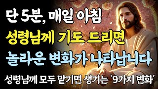 아침에 '단 5분' 성령님께 이 기도를 드리세요ㅣ성경 말씀ㅣ기독교 명언