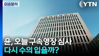 [뉴스타트] 윤, 오늘 구속영장 심사...다시 수의 입을까? / YTN