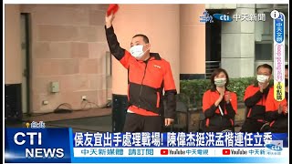 【每日必看】侯友宜出手處理戰場! 陳偉杰挺洪孟楷連任立委 20230325 @中天新聞CtiNews