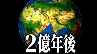 ２億年後の地球はどうなっているのか？