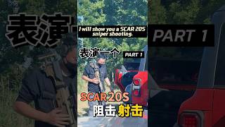 给大家表演一个SCAR 20S狙击射击 PART1 #狙击手 I will show you a SCAR 20S sniper  #sniper #shootingrange #shoot