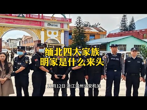 缅北四大家族，明家什么来头？