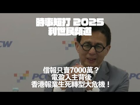 信報只賣7000萬？電盈入主背後香港報業生死轉型大危機！#利世民 #時事評論