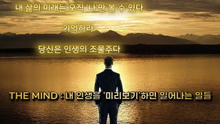 THE MIND : 상상을 통해 무의식에 닿아라. 내 인생을 '미리 보기' 하면 일어나는 일들
