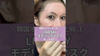 リンゼイモデリングマスク使ってみた！大人気韓国スキンケアで肌トーンアップ&保湿ケア♡【フジコ】#shorts