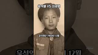 #윤석열 #이재명 #비교해보자