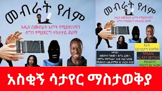መብራት የለም አስቂኝ ሳታዬር ማስታወቅያ በአንቱ ከንቱ | seyfuonebs |donkytune  |ወግ |artstv |amhariccomedy