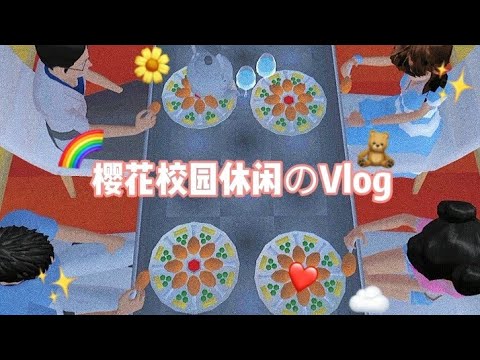 樱花校园：Vlog~我无聊的日常😛☁️💗