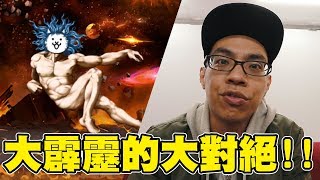 宇宙大爆炸!!!! | 宇宙篇 - 大霹靂 | 貓咪大戰爭