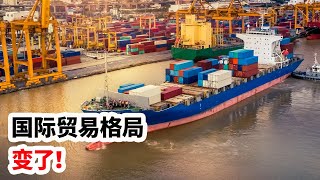 寒锋时评：国际贸易格局，变了！