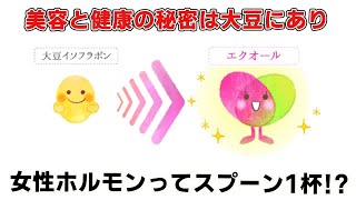 女性ホルモンと大豆イソフラボンの秘密！美肌と健康を守る秘訣 #更年期