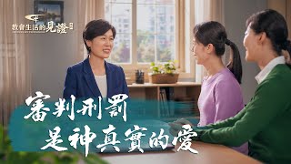 基督徒的經歷見證《審判刑罰是神真實的愛》