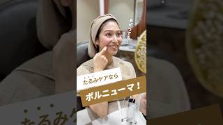 【たるみ治療】従来の約6倍のパワーでグイッと引き上げる🔥 #ボルニューマ #たるみ #高周波