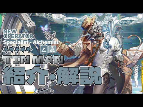 【アークナイツ】星5特殊 - 錬金士『ブリキ(Tin Man)』オペレーター紹介/解説 Vol.221【Arknights/明日方舟】