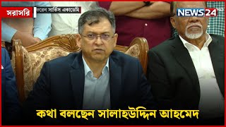 ঐকমত্য কমিশনের সঙ্গে বৈঠক শেষে কথা বলছেন সালাহউদ্দিন আহমেদ | সরাসরি | News24