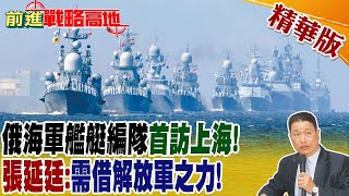 俄海軍艦艇編隊首訪上海! 張延廷:需借解放軍之力! @全球大視野Global_Vision