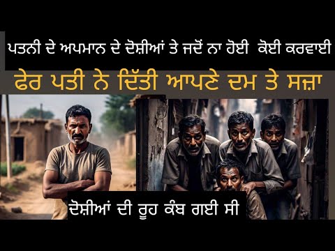 ਪਤਨੀ ਦੇ ਅਪਮਾਨ ਦਾ ਪਤੀ ਨੇ ਰੂਹ ਕੰਬਣ ਵਾਲਾ ਲਿਆ ਬਦਲਾ | Punjabi Crime Stories New Latest Punjabi Story