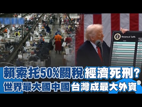 被判"經濟死刑"？賴索托50%關稅壓頂高居"全球第一" 世界最大國中國！川普笑稱根本沒人聽過 天空之國發展紡織業！台灣成最大外資｜一鍵看世界SET Global
