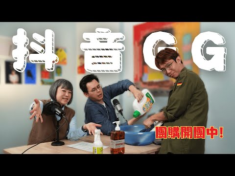 飯店牙刷請自備？美國ban抖音台灣該跟進？洗衣服太香被告上法院？| 【姨帶姨錄】 斐台大外宣 EP14