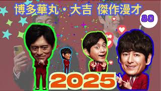 博多華丸大吉 傑作漫才+コント#80【睡眠用・作業用・ドライブ・高音質BGM聞き流し】
