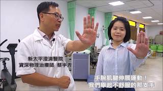 腕隧道症候群 物理復健與保養運動  復健科 資深物理治療師 蔡宇青