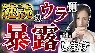 【徹底解説】速読はウソ？ 速読に対するあるある質問に現役速読講師がズバリ回答！【質問回答/速読術/読書】