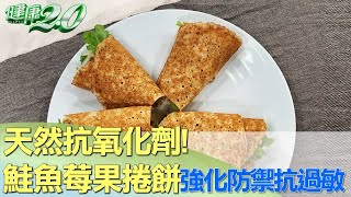 天然抗氧化劑! 鮭魚莓果捲餅強化防禦力抗過敏 健康2.0  @tvbshealth20