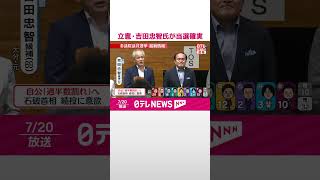 【開票速報】立憲・吉田忠智氏が当選確実 大分/元社民党党首  #shorts