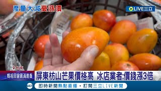 焚風氣候摧殘! 芒果"著果率"低 台南芒果產量恐減半 果農:都是空包彈 屏東枋山芒果價格高 冰店業者:價錢漲3倍｜記者 王紹宇 陳俞安｜【LIVE大現場】20240326｜三立新聞台