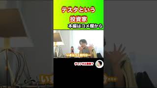 【ひろゆき】テスタという投資家 #ひろゆき #hiroyuki #切り抜き #Shorts