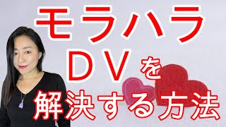 vol.16  【スピリチュアル】モラハラとDVのメカニズム【みちよ】【ディープメンタリストmichiyo】スピリチュアルカウンセラーが教える　モラハラ　DV　ヒーラー　魂のお医者さん