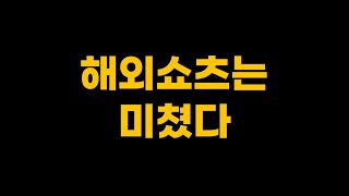 전 세계 80억명 대상으로 쇼츠하면 생기는 일 | 풀버전