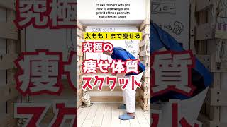 太もも痩せて代謝も上げる！究極の痩せ体質スクワット方法 #Shorts
