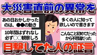 【有益】全部、実際に起きていた異変。大震災の前兆まとめ【ガルちゃん】