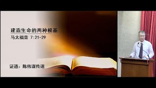 建造生命的两种根基 | 陈伟谋传道 | 2022年03月6日 | 圣安德烈城市堂 SACTC