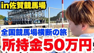 【全国競馬場横断旅】50万円尽きたら即終了！初日から予想が神がかりすぎた！-in佐賀編-
