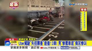 Uber駕駛"失控暴衝"連撞13車! 男"慘壓車底"痛苦慘叫│中視新聞 20250530