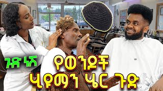 የወንዶች ሂዉማን ሄር ጉድ //ጉድነሽ// አስቂኝ ድራማ🤣🤣