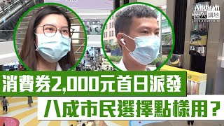 【短片】【電子消費券】消費券第一期2,000元首日派發、八成受訪市民選擇點樣用？工聯會鄧家彪：可用於乘車優惠、促使市民更習慣電子支付