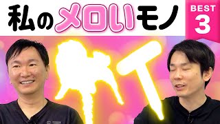 [Melodic] Kamaitachi announces their top 3 recent melodic things!