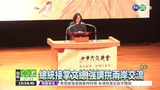 蔡總統接文總 力拚兩岸交流!