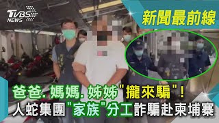 爸爸.媽媽.姊姊「攏來騙」! 人蛇集團「家族」分工詐騙赴柬埔寨｜TVBS新聞