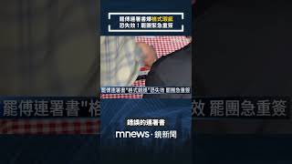 罷傅連署書爆「格式瑕疵」　恐失效！罷免團體緊急重簽｜#shorts #鏡新聞
