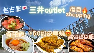 名古屋之旅🇯🇵｜三井outlet 🛍️｜爆買￼￼！🛒｜食高質鰻魚飯🐟｜宵夜🌙｜50円雞皮串燒🐤｜生雞伴蛋￼￼￼🤤🥚｜Day 5☀️