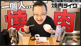 一個人吃燒肉又怎樣！「燒肉LIKE」超方便一人燒肉店！《阿倫來吃喝》